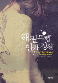 해질무렵 안개정원